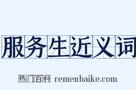 服务生近义词是什么意思的图片